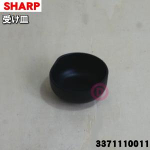 3371110011 シャープ お茶プレッソ お茶メーカー 用の 受け皿 ★ SHARP