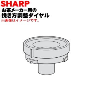 3371170001 シャープ お茶プレッソ お茶メーカー 用の 挽きかた調節ダイヤル ★ SHAR...