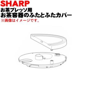 3371170003 + 3373440001 シャープ お茶プレッソ お茶メーカー 用の お茶容器の ふたとふたカバーセット ★ SHARP ※ホワイト(W)色用です。｜denkiti