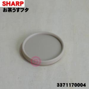 3371170004 シャープ お茶プレッソ お茶メーカー 用の お茶うすフタ ★ SHARP ※ホ...