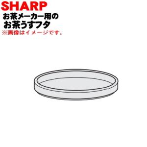 3371170007 シャープ お茶プレッソ お茶メーカー 用の お茶うすフタ ★ SHARP ※ブラック(B)、レッド(R)色用です。｜denkiti