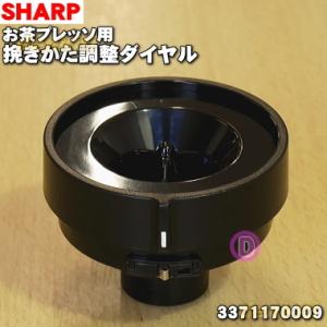 3371170009 シャープ お茶プレッソ お茶メーカー 用の 挽きかた調節ダイヤル ★ SHAR...