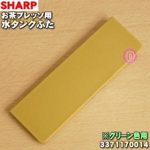 3371170014 シャープ お茶プレッソ お茶メーカー 用の 水タンクふた ★ SHARP ※グ...