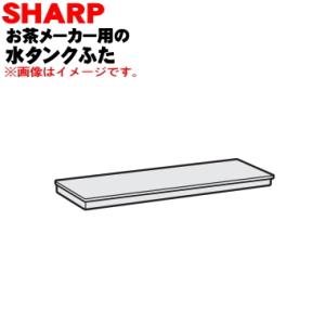 3371170015 シャープ お茶プレッソ お茶メーカー 用の 水タンクふた ★ SHARP ※ブ...