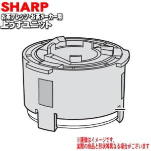 シャープ お茶プレッソ お茶メーカー 用の 上うすユニット Sharp でん吉paypayモール店 通販 Paypayモール