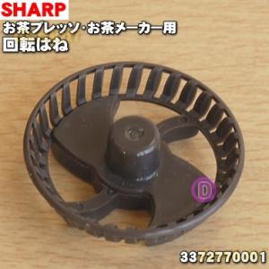 3372770001 シャープ お茶プレッソ お茶メーカー 用の 回転はね ★ SHARP