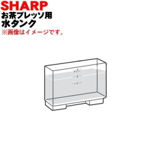 3374210001 シャープ お茶プレッソ お茶メーカー 用の 水タンク ★ SHARP ※ホワイト(W)色用です。｜denkiti