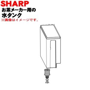 3374210007 シャープ お茶プレッソ お茶メーカー 用の 水タンク ★ SHARP ※レッド...