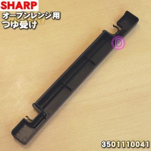 3501110041 シャープ オーブンレンジ 用の つゆ受け  SHARP