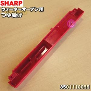 3501110055 シャープ ウォーターオーブン 用の つゆ受け ★ SHARP ※レッド(R)色...