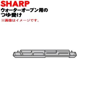 3501110060 シャープ ウォーターオーブン 用の つゆ受け ★ SHARP ※レッド(R)色...