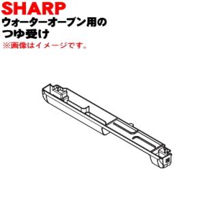 シャープ 3501110061 つゆ受け