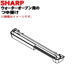 3501110065 シャープ ウォーターオーブン 用の つゆ受け ★ SHARP