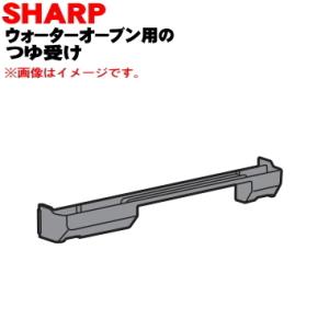 3501110074 シャープ ウォーターオーブン 用の つゆ受け ★ SHARP
