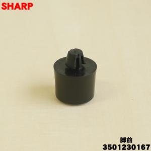3501230167シャープ オーブンレンジ 用の 脚前 ★ SHARP