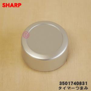 【在庫あり！】 3501740831 シャープ オーブンレンジ 用の タイマーつまみ 回転つまみ ★...