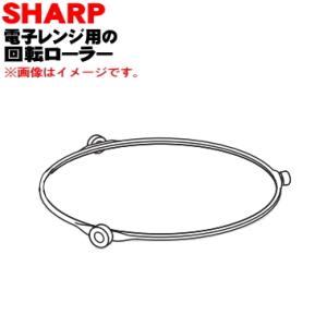 3502930217 シャープ 電子レンジ 用の 回転ローラー ★ SHARP