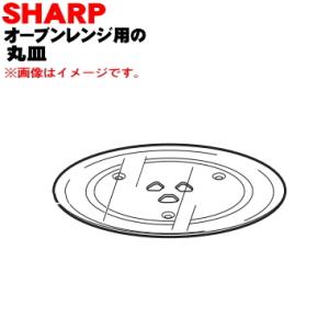 3502930218 シャープ 電子レンジ 用の 丸皿 ガラス皿 ★ SHARP