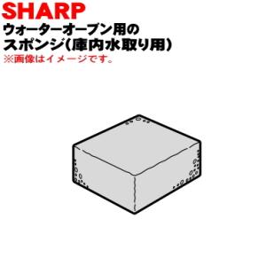 3504150003 シャープ ウォーターオーブン 用の スポンジ ( 庫内水取り用 ) ★ SHA...