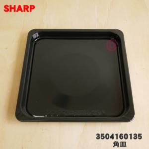 3504160135 シャープ 電子レンジ ウォーターオーブン 用の 角皿 ★ SHARP