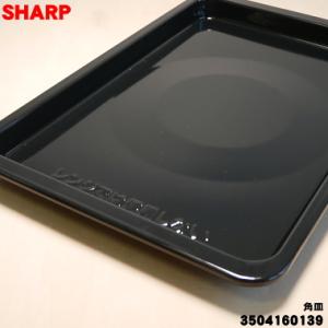 3504160139 【416■】 シャープ 電子レンジ 用の 角皿 ★ SHARP