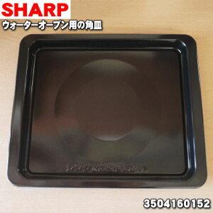 3504160152 シャープ 電子レンジ ウォーターオーブン 用の 浅角皿 ★ SHARP