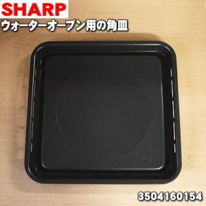 3504160154 シャープ ウォーターオーブン 用の 角皿 両面皿 ★ SHARP｜denkiti