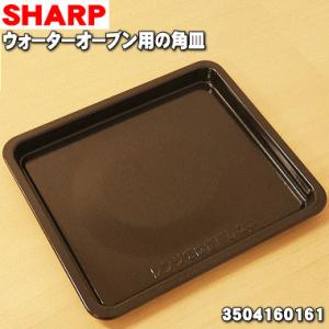 3504160161 シャープ ウォーターオーブン 用の 角皿 ★ SHARP｜denkiti