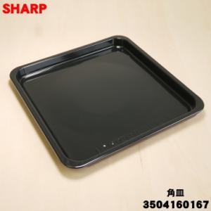 3504160167 シャープ 電子レンジ/オーブンレンジ 用の 角皿 ★ SHARP ※品番が変更...