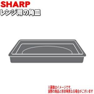 3504160171 シャープ オーブンレンジ 用の 角皿 ★ SHARP｜denkiti