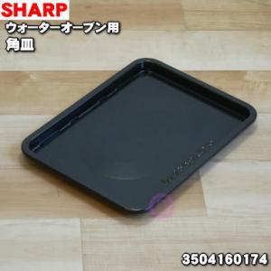 3504160174 シャープ ウォーターオーブン ヘルシオ 用の 角皿 ★ SHARP