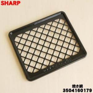 3504160179 シャープ ウォーターオーブン ヘルシオグリエ 用の 焼き網 ホーロー製 ★ SHARP｜denkiti