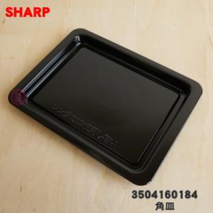 SHARP 3504160135 シャープ 電子レンジ ウォーターオーブン 用の SHARP 3504160135 シャープ 電子レンジ ウォーターオーブン 用の
