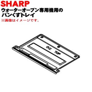 3504160185 シャープ ウォーターオーブン専用機 ヘルシオグリエ 用の パンくずトレイ ★ ...