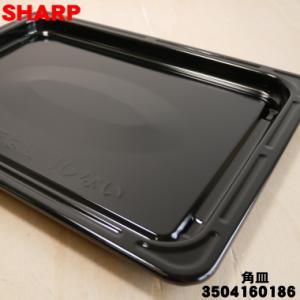 3504160186 シャープ ウォーターオーブン ヘルシオ 用の 角皿 ★ SHARP｜denkiti