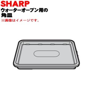 3504160189 シャープ ウォーターオーブン ヘルシオ 用の 角皿 ★ SHARP｜denkiti