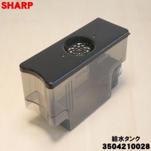 SHARP（シャープ） 3504210052 ウォーターオーブン ヘルシオ 用の 給水