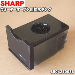 SHARP（シャープ） 3504210087 ウォーターオーブン専用機 ヘルシオ
