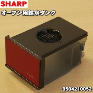 シャープ 3504210052 水タンク