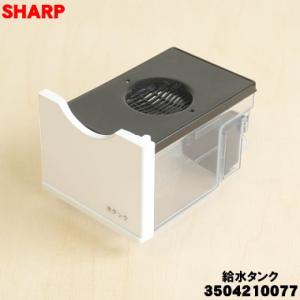 SHARP（シャープ） 3504210070 ウォーターオーブン ヘルシオ 用の 給水