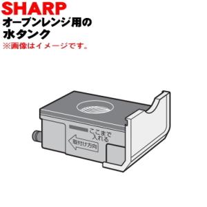 シャープ 3504210079 水タンク