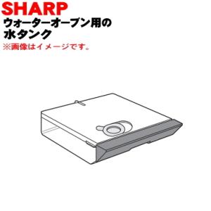 3504210082 シャープ ウォーターオーブン 用の 水タンク ★ SHARP ※レッド(R)色...