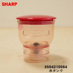 3504210084 シャープ ウォーターオーブン専用機 ヘルシオグリエ 用の 水タンク ★ SHA...
