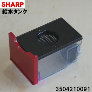 3504210091 シャープ ウォーターオーブン ヘルシオ 用の 給水タンク ★ SHARP