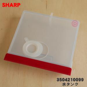 3504210099 シャープ ウォーターオーブン 用の 水タンク ★ SHARP ※レッド(R)色...