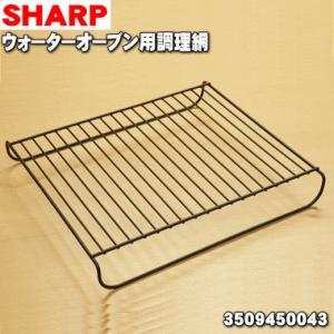 3509450043 シャープ ウォーターオーブン ヘルシオ 用の 金網（調理網） ★ SHARP ※金網のみの販売です。｜denkiti