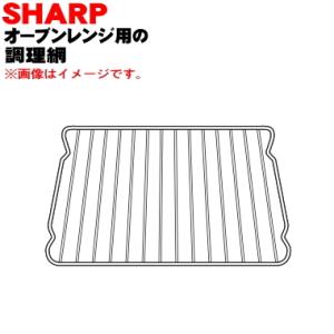 3509450048 シャープ オーブンレンジ 用の 金網（調理網） ★ SHARP ※金網のみの販売です。｜denkiti