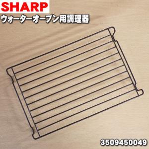 SHARP（シャープ） ウォーターオーブン ヘルシオ 調理網 3509450063