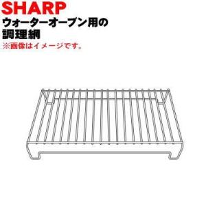 3509450063 シャープ ウォーターオーブン ヘルシオ 用の 調理網★ SHARP 同等品 3...