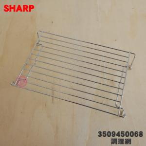 3509450068 シャープ ウォーターオーブン ヘルシオ 用の 調理網 ★ SHARP